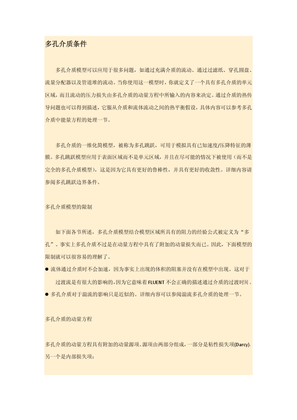 FLUENT多孔介质条件_第1页