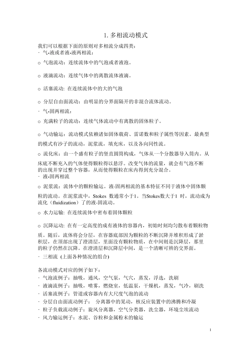 Fluent多相流模型选择与设定_第1页