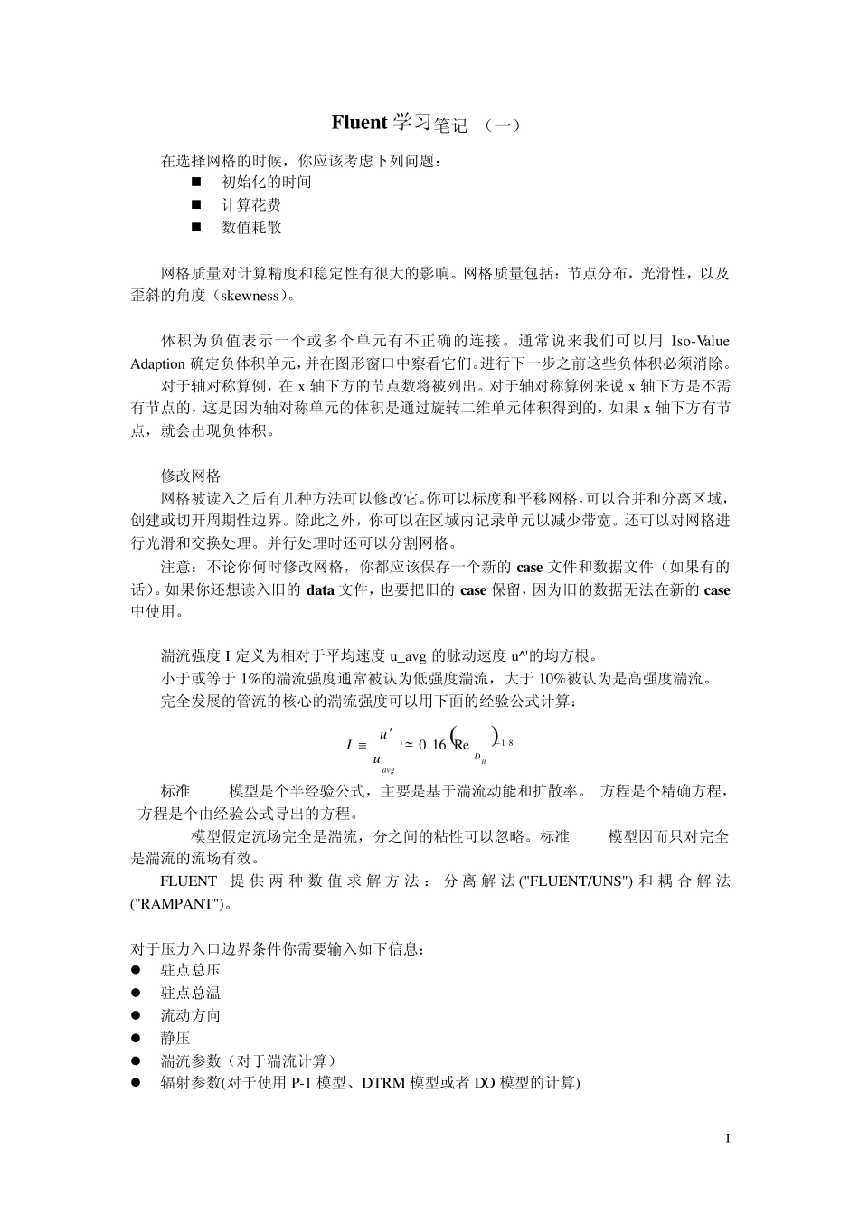 fluent学习笔记_第1页