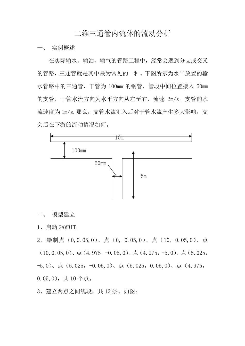 fluent实例二维三通管内流体的流动分析_第1页