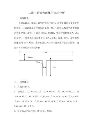 fluent实例二维三通管内流体的流动分析