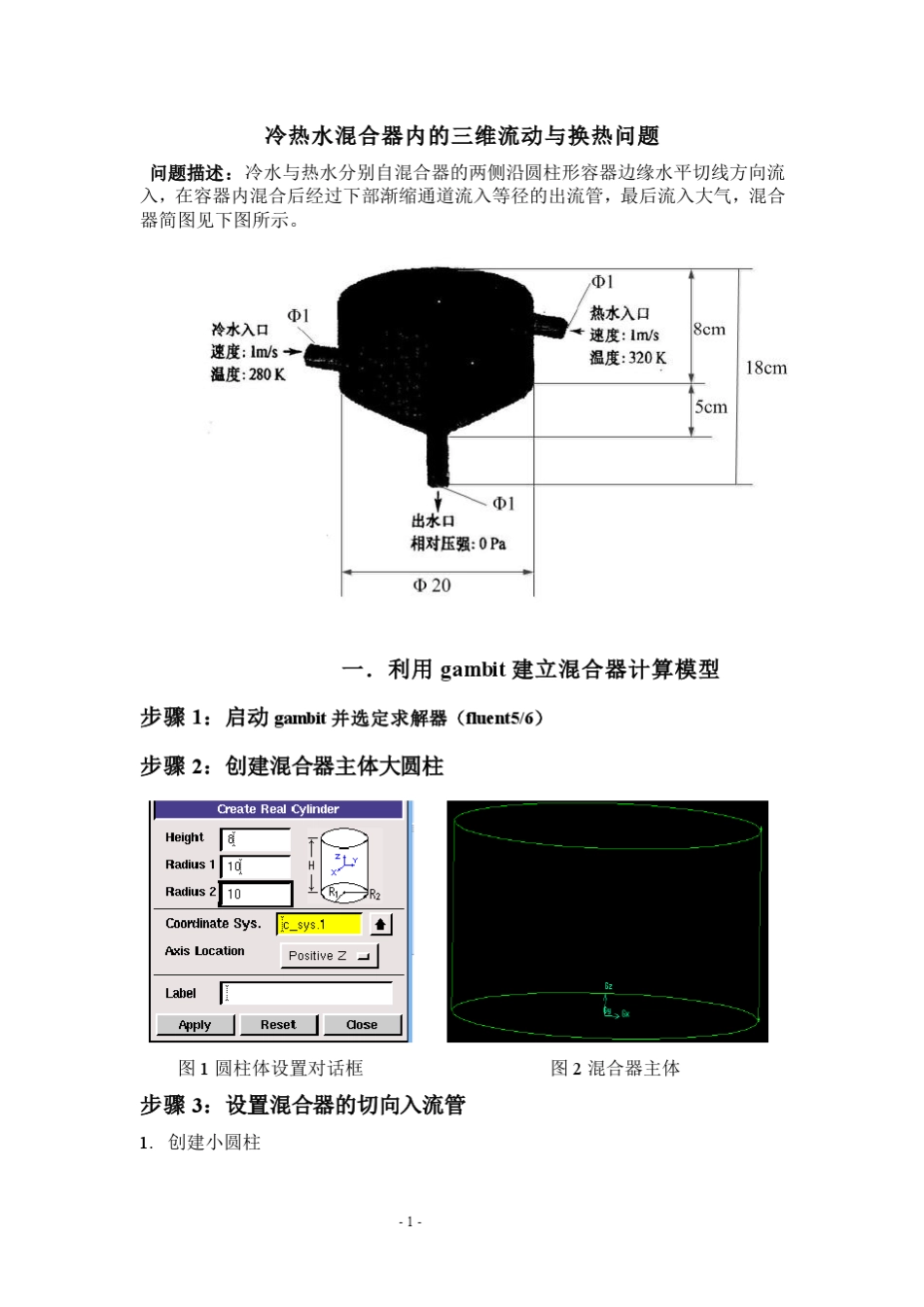 fluent实例：冷、热水混合器内的三维流动与换热_第1页