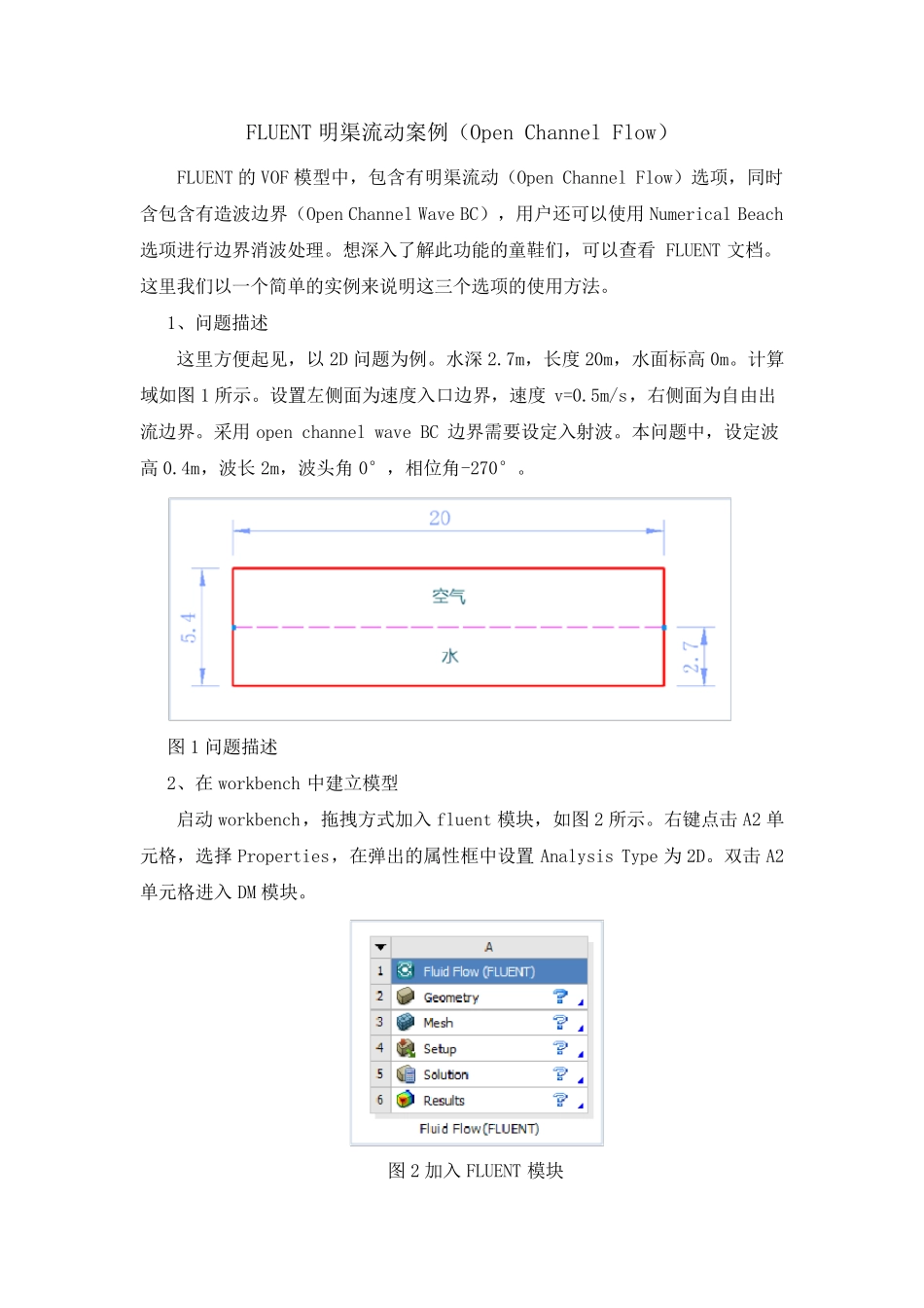 FLUENT明渠流动案例(OpenChannelFlow)_第1页