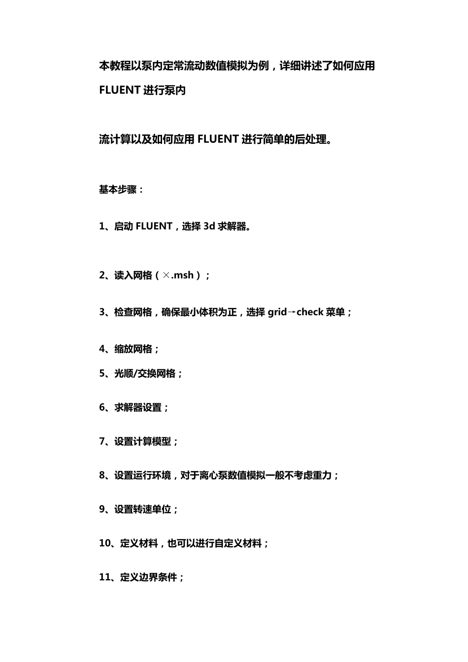 FLUENT模拟泵内部流动的设置教程_第1页
