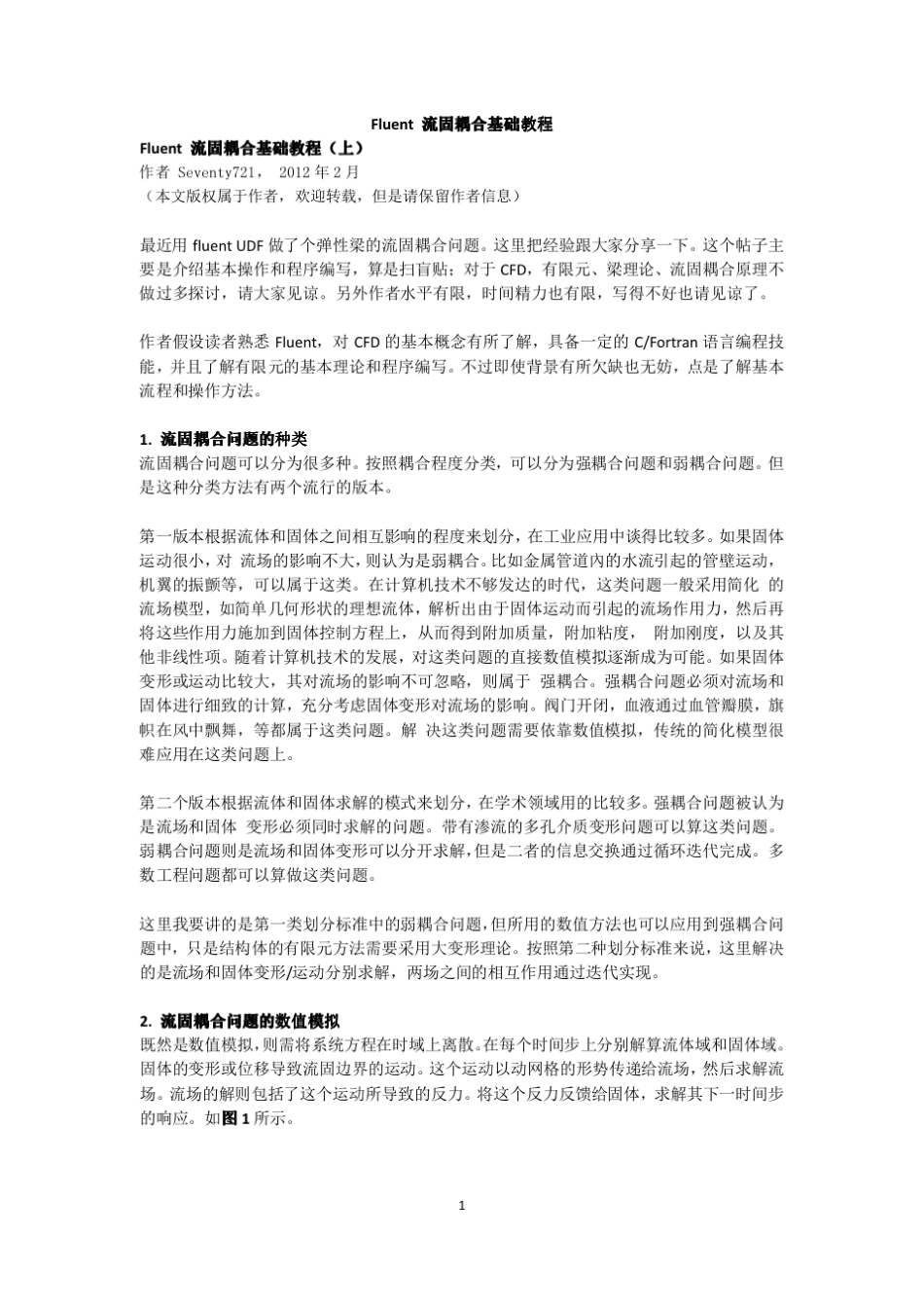 Fluent流固耦合基础教程_第1页
