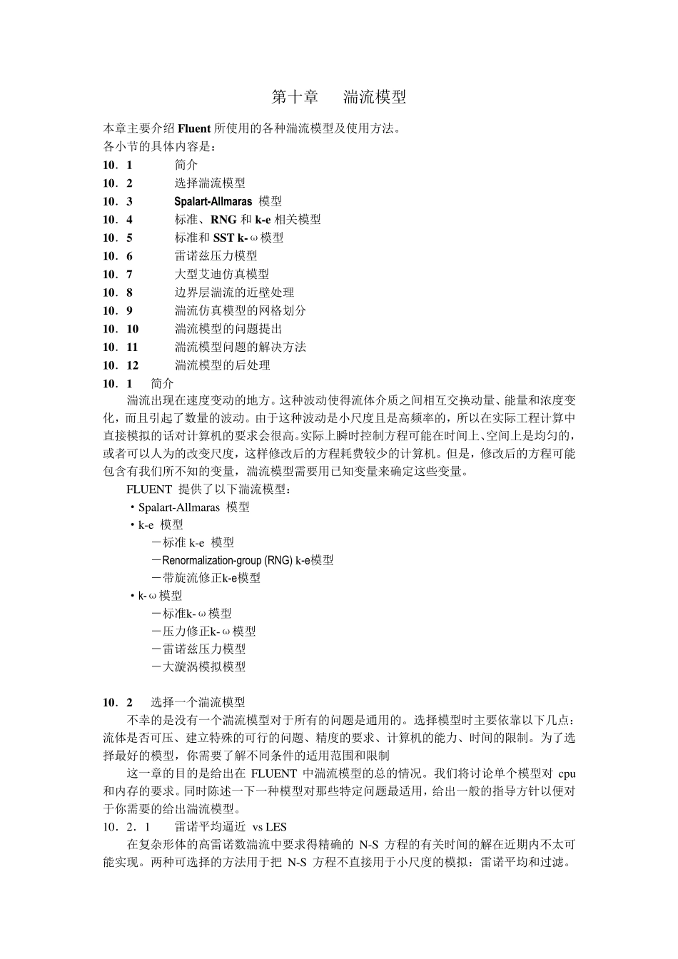 fluent湍流模型_第1页