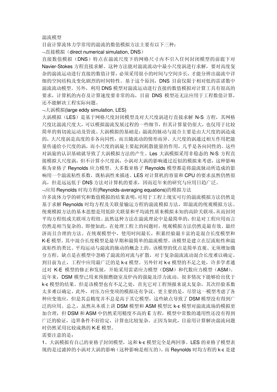 fluent湍流模型技巧_第1页