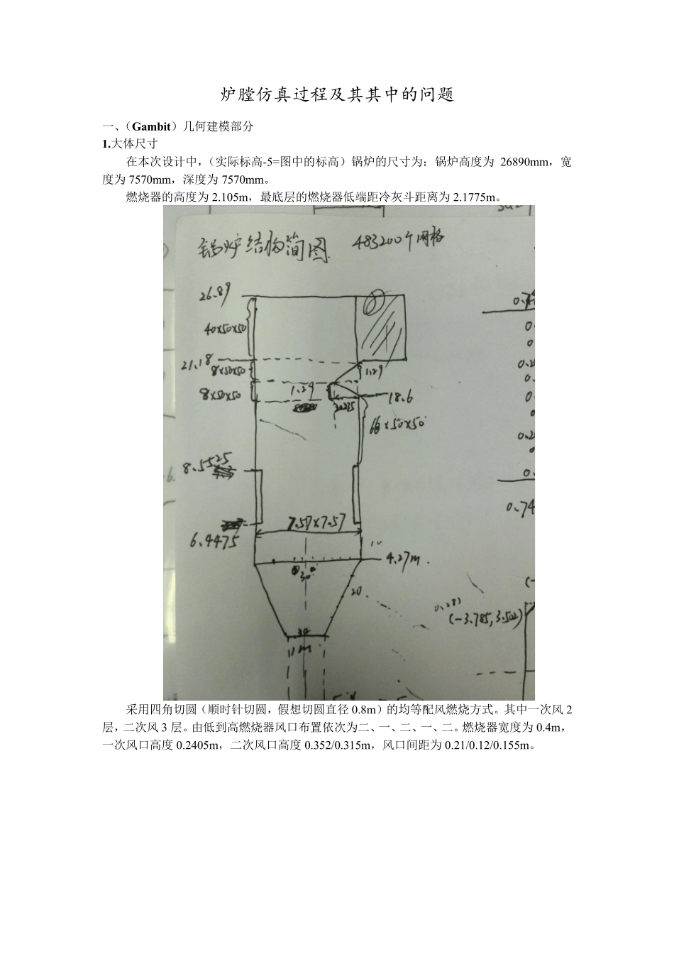 fluent炉膛仿真教程文档_第1页