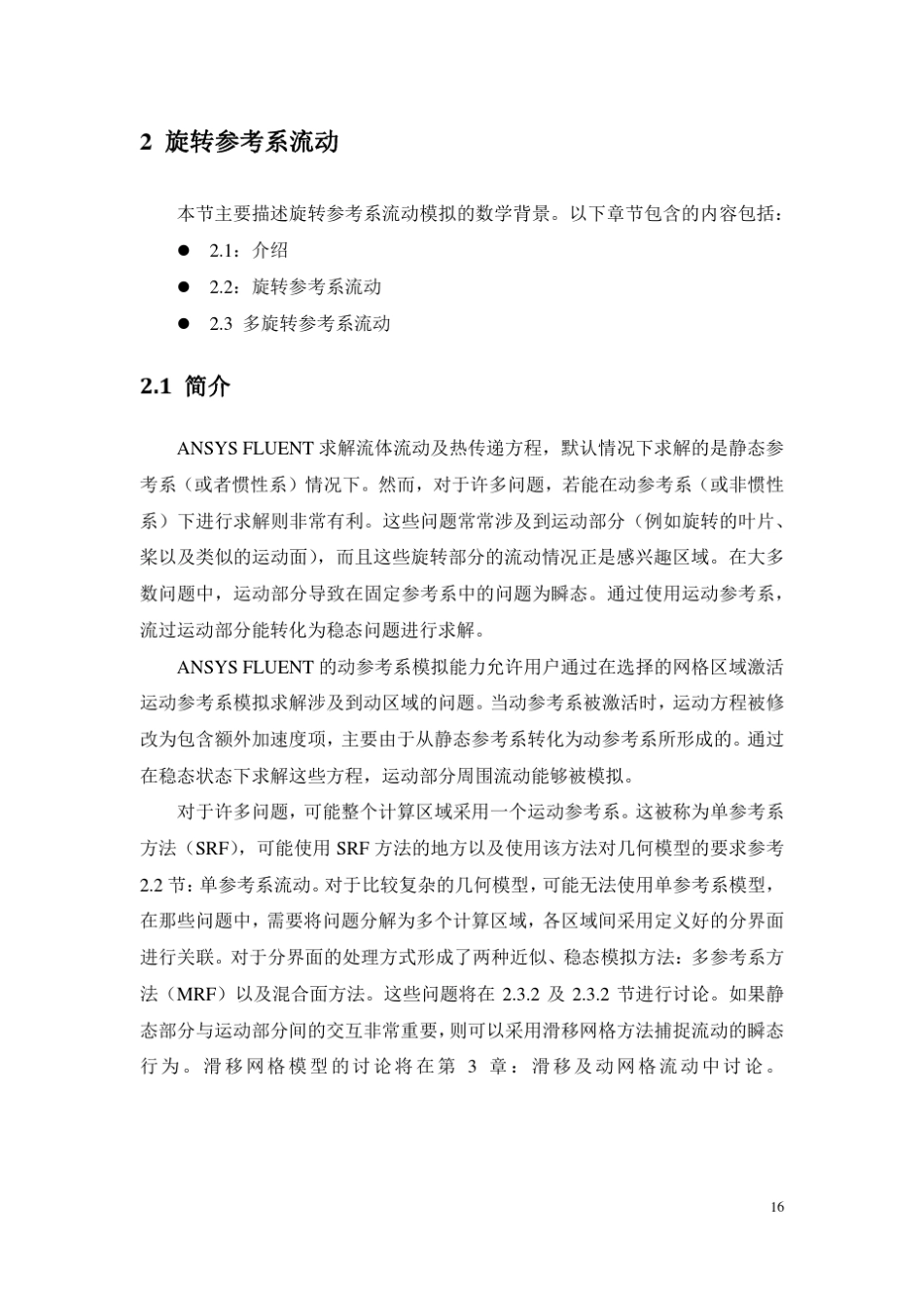 Fluent理论手册—旋转坐标系_第1页