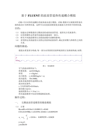 fluent的一个实例(波浪管道的内部流动模拟).
