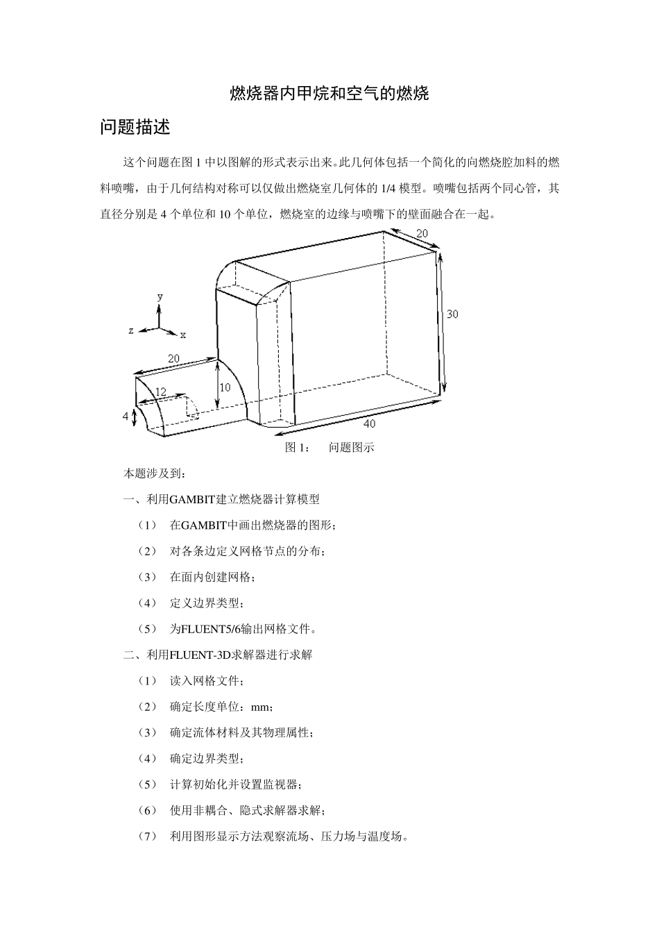 FLUENT系列资料1之燃烧器内甲烷和空气的燃烧_第1页