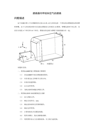 FLUENT系列资料1之燃烧器内甲烷和空气的燃烧