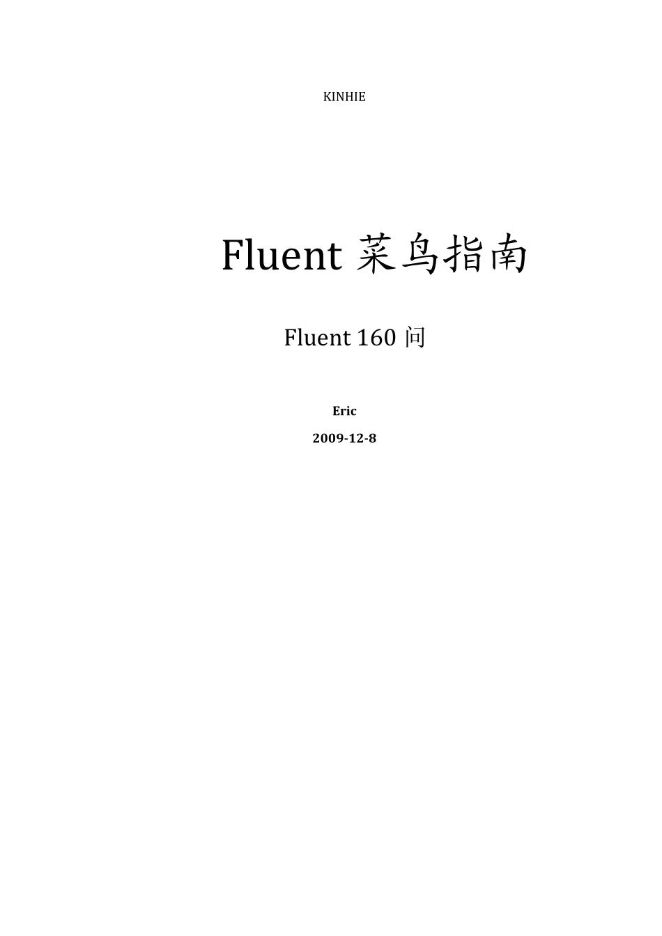 Fluent菜鸟入门(已经排版)_第1页