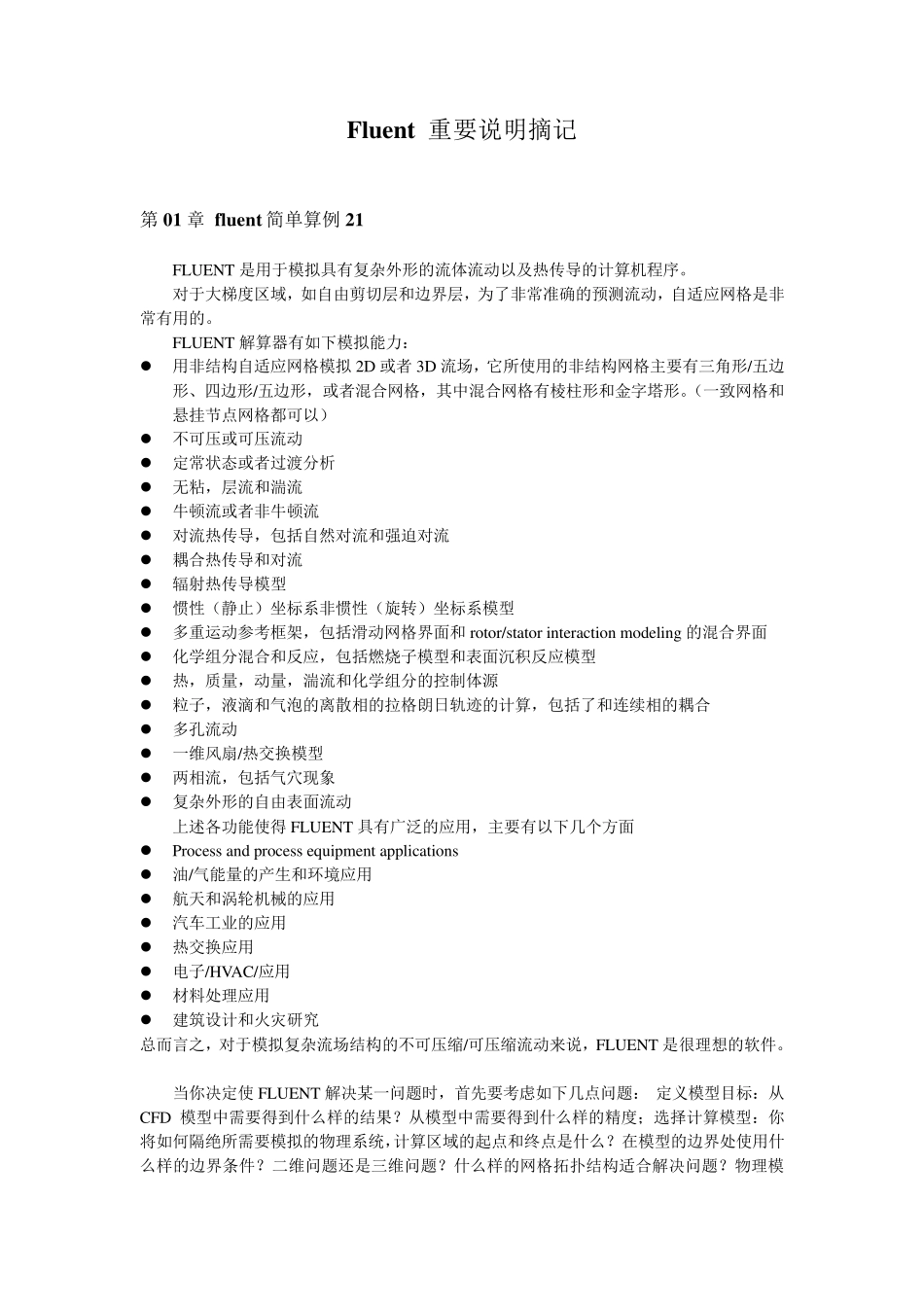 Fluent重要说明摘记_第1页
