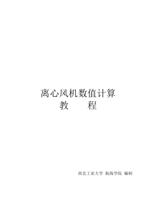 Fluent风机计算教程