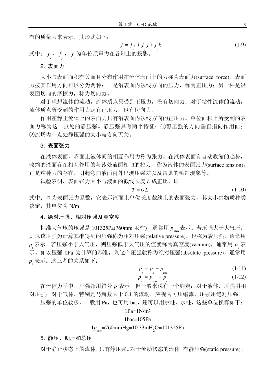 Fluent高级应用与实例分析—第一章CFD基础_第3页