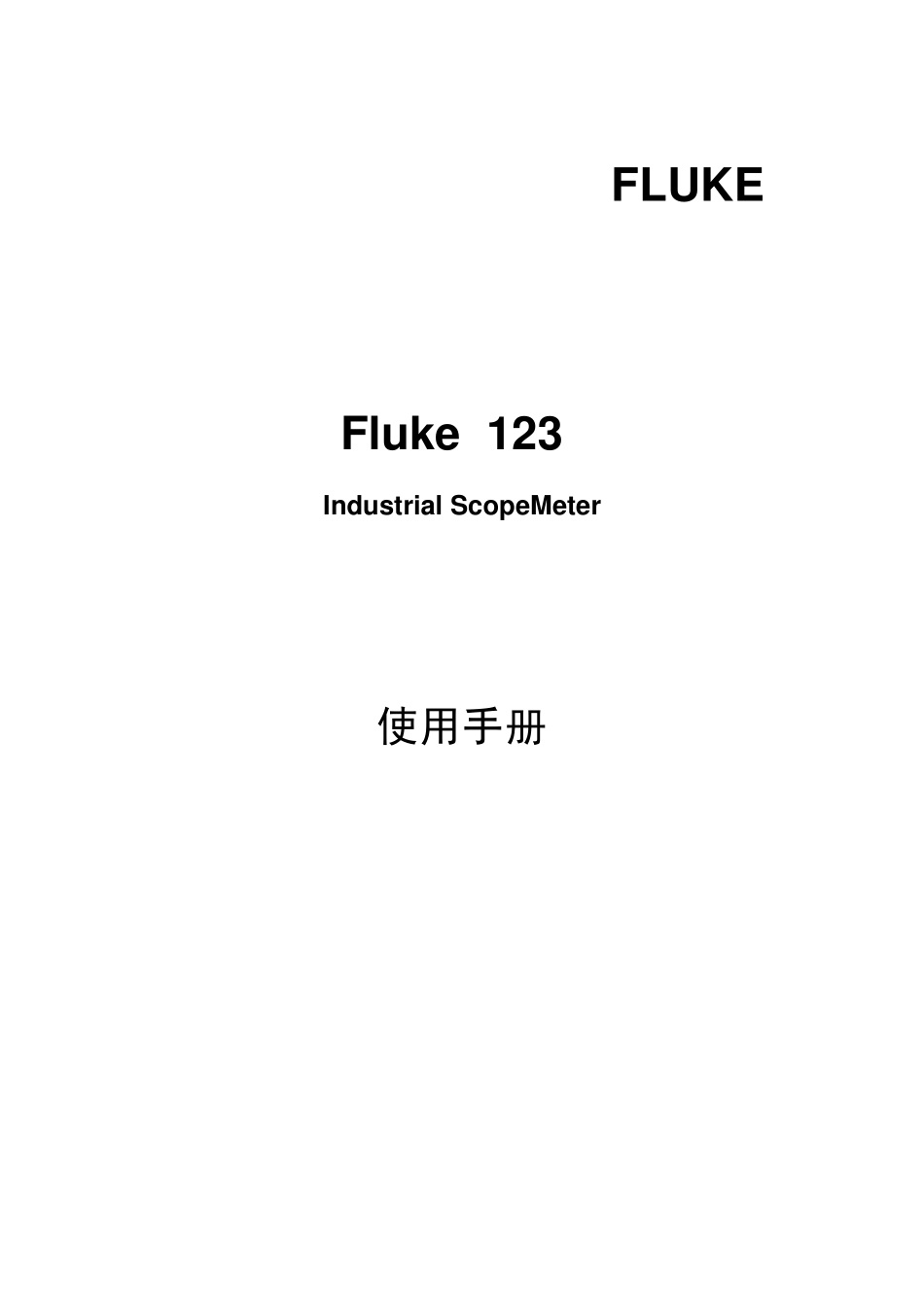 Fluke123说明书_第1页