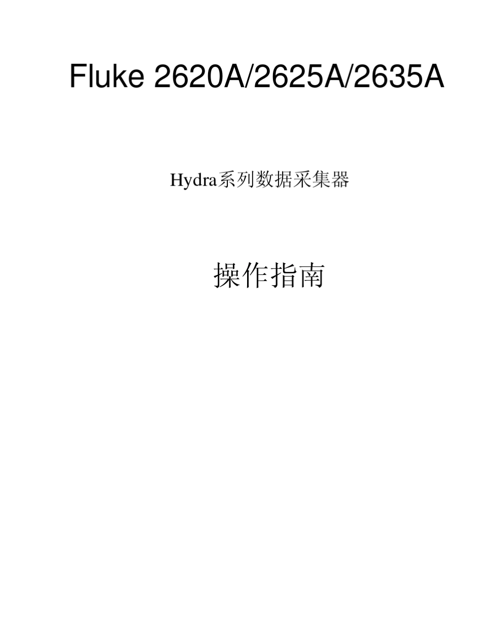 Fluke2620A、Fluke2635A、Fluke2625A操作说明书_第1页