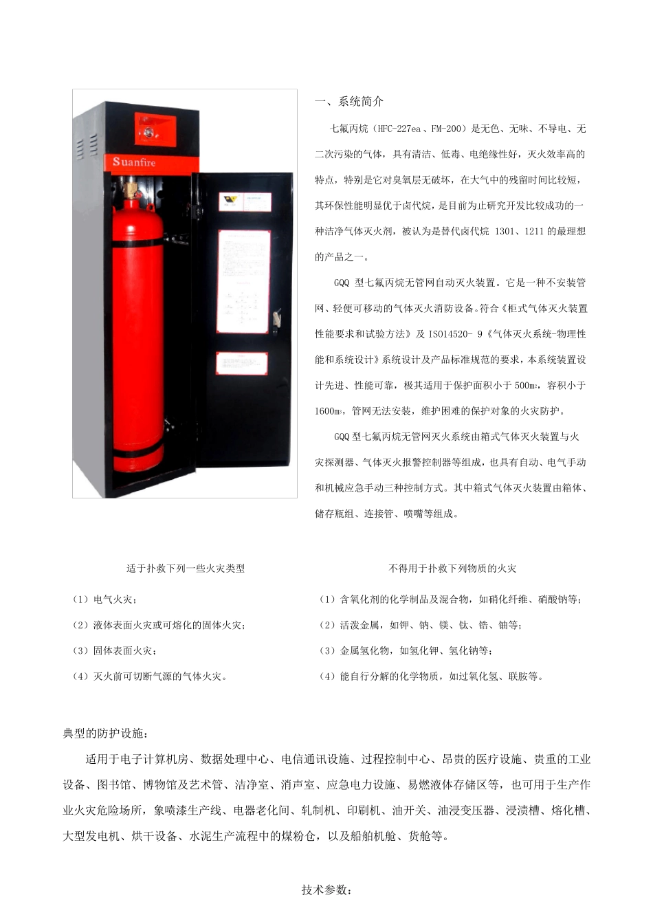FM200七氟丙烷无管网灭火设备设计说明1_第2页