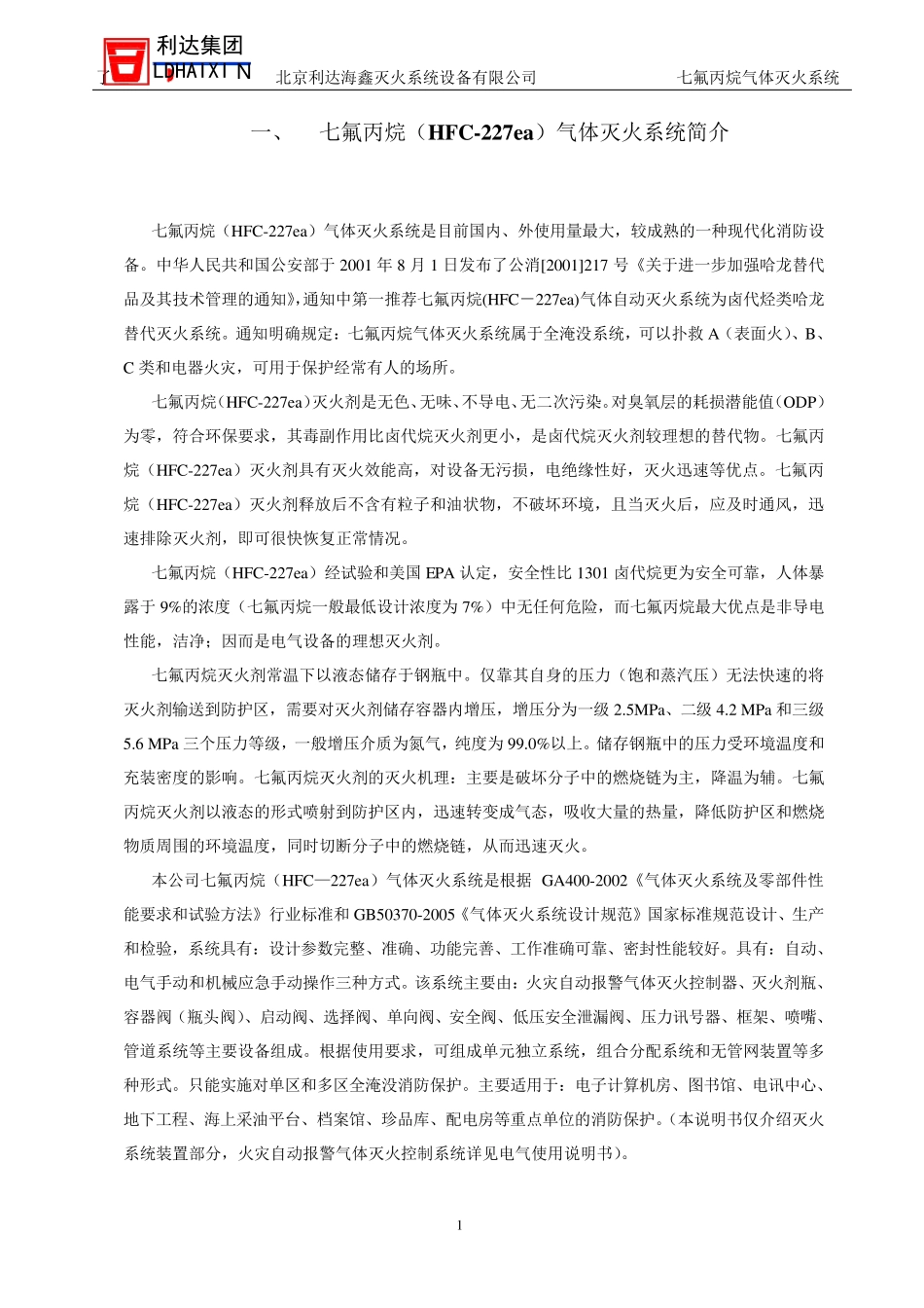 FM200灭火系统说明书_第1页
