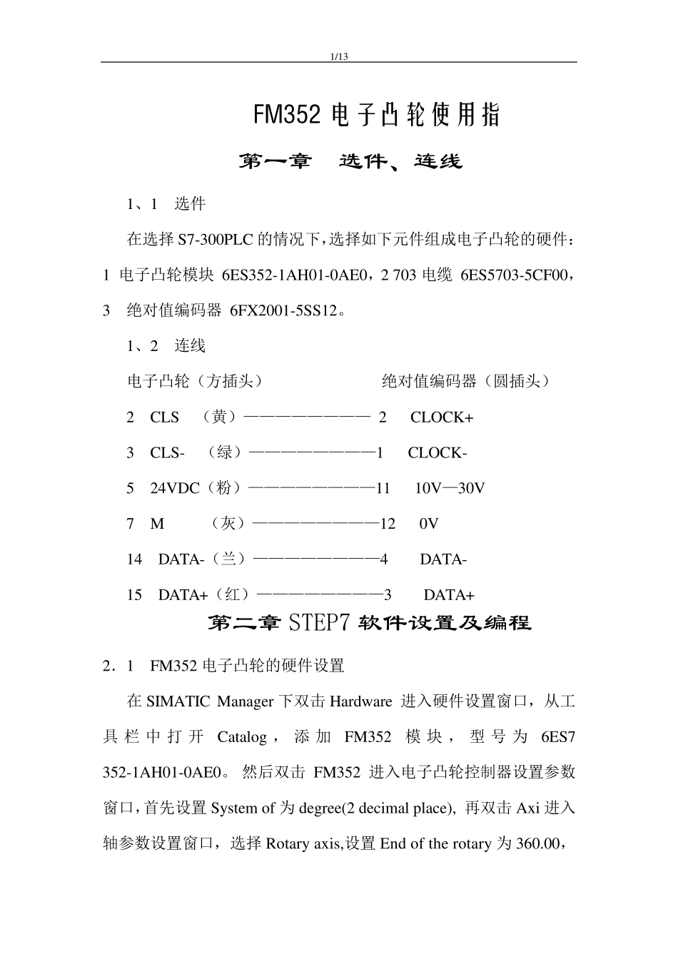 FM352电子凸轮使用指南_第1页