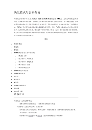 FMEA失效模式与影响分析