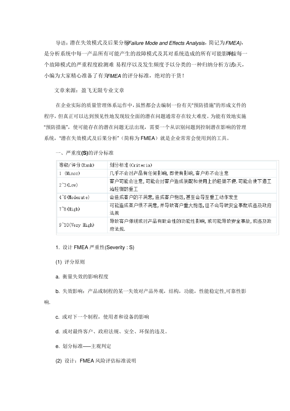 FMEA失效模式及后果分析的评分标准_第1页