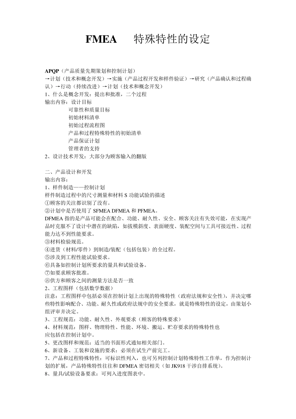 FMEA特殊特性的设定_第1页