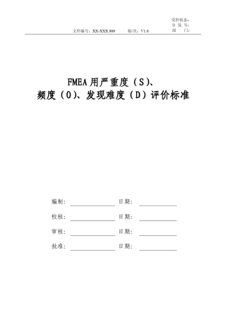 FMEA用严重度(S)、频度(O)、发现难度(D)评价标准