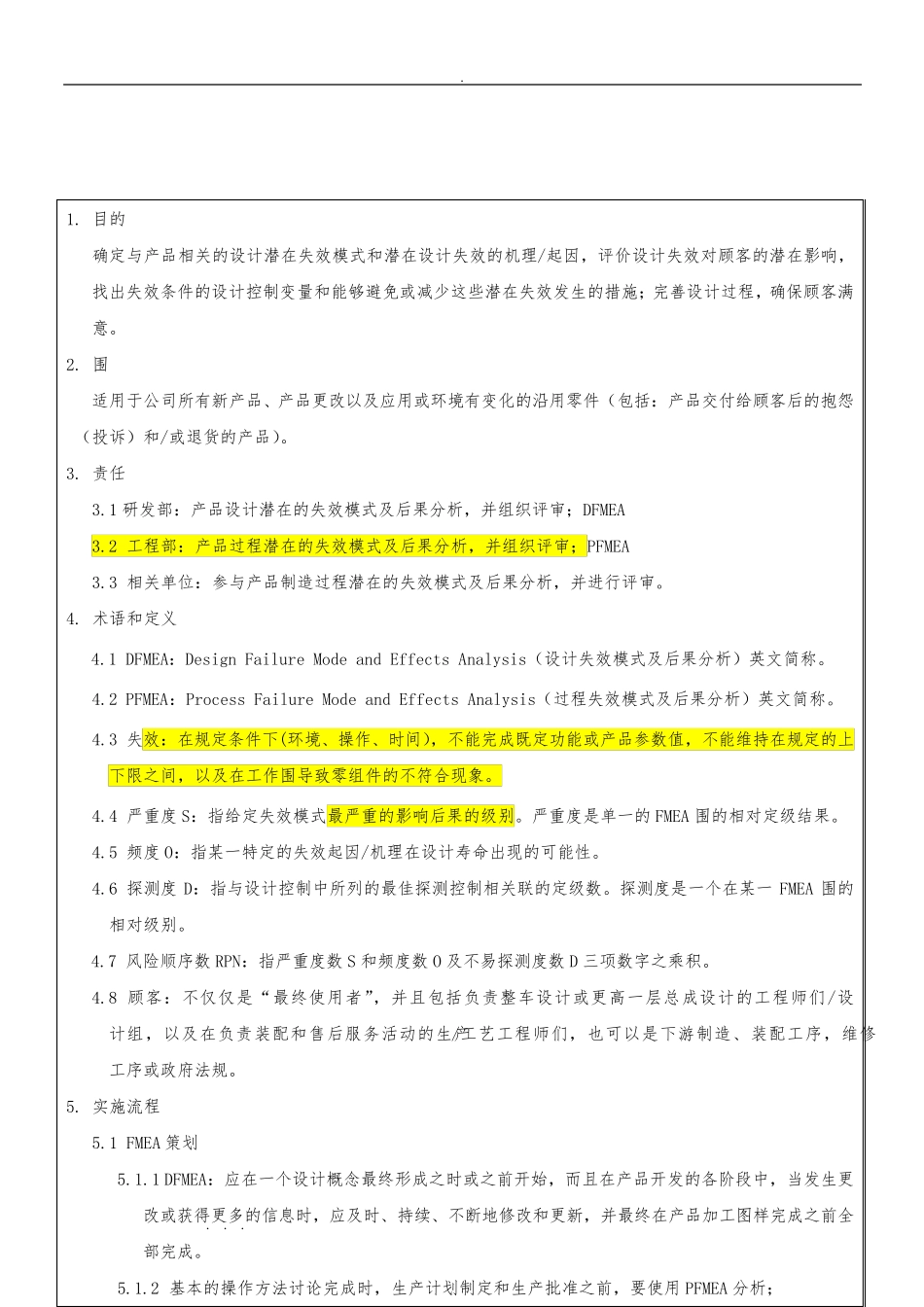 FMEA管理程序文件_第1页