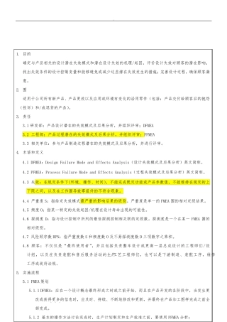 FMEA管理程序文件