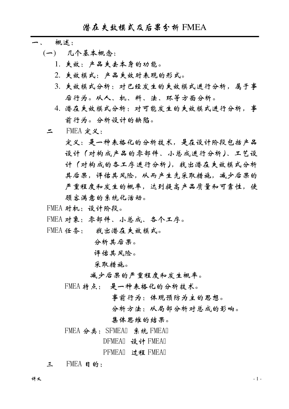 FMEA讲义_第1页
