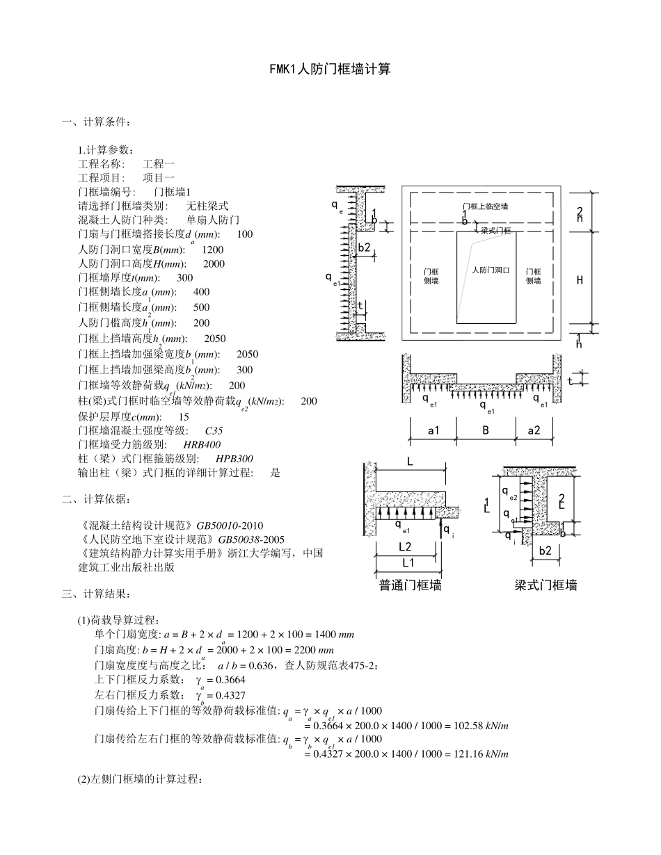 FMK1人防门框墙计算_第1页