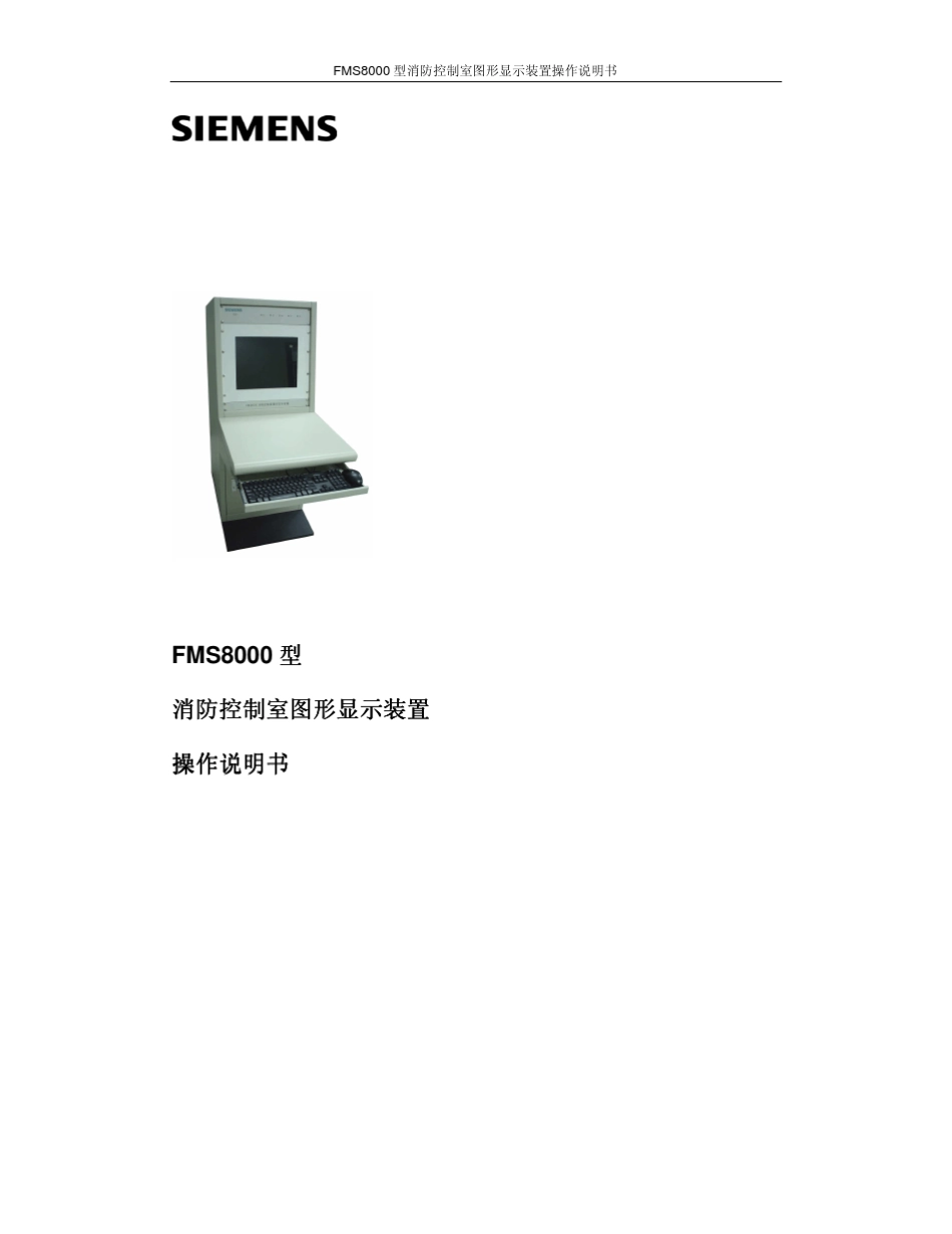 FMS8000型消防控制室图形显示装置操作说明书_第1页