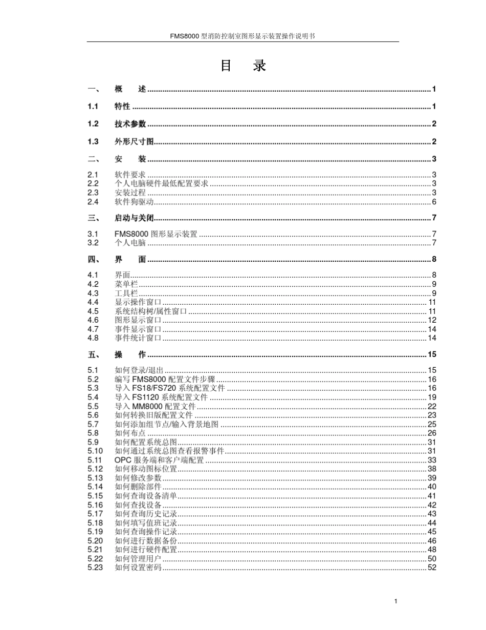 FMS8000型消防控制室图形显示装置操作说明书_第2页