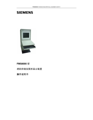 FMS8000型消防控制室图形显示装置操作说明书