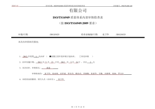 FMTS048A0TS16949质量管理体系审核检查表