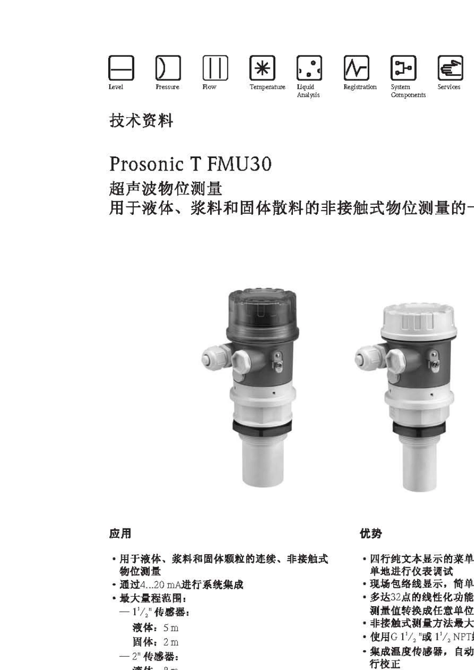 FMU30超声波物位计E+HFMU30超声波液位计性能参数_第1页