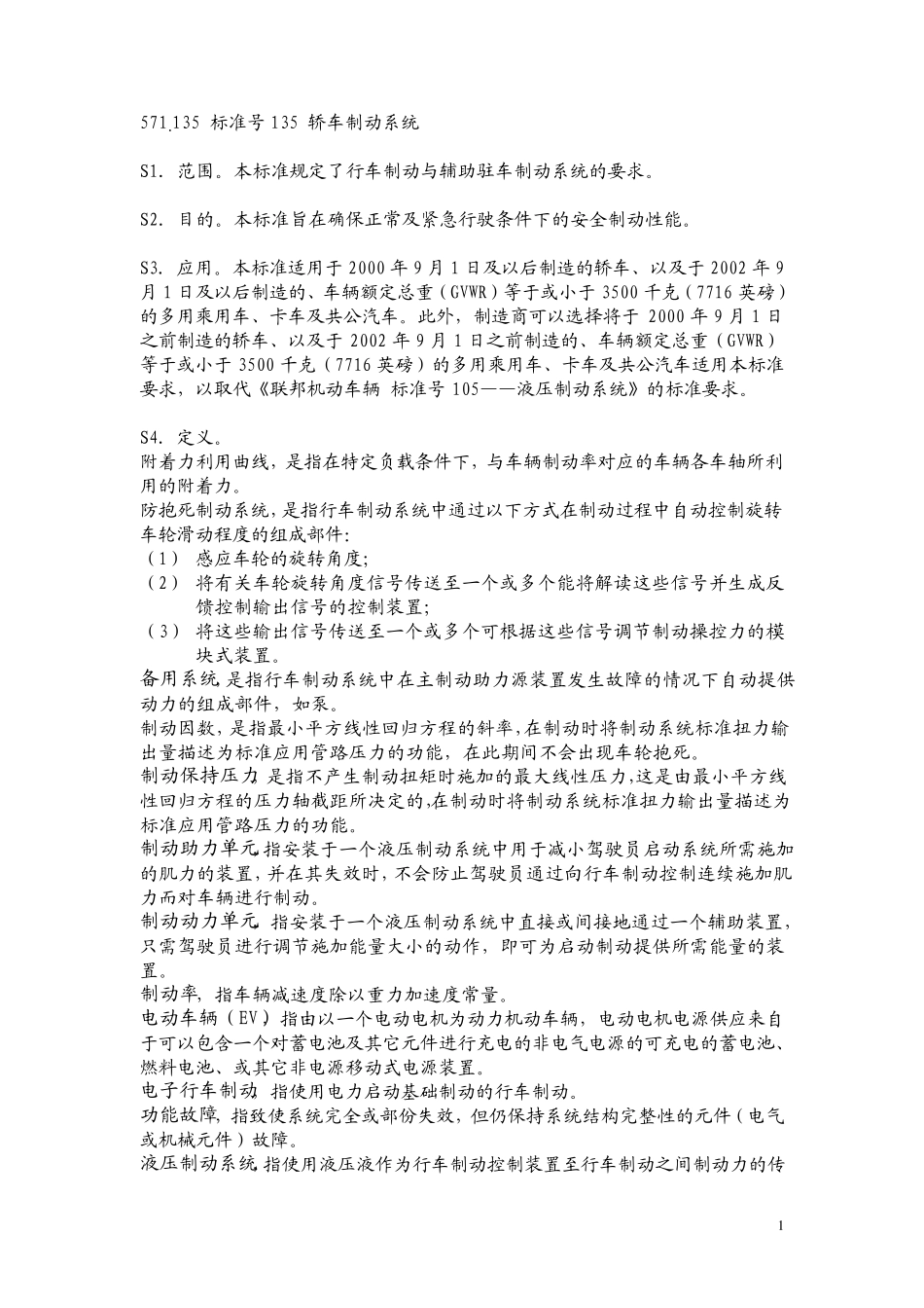 FMVSS135中文版_第1页