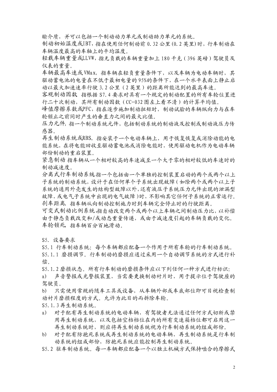 FMVSS135中文版_第2页