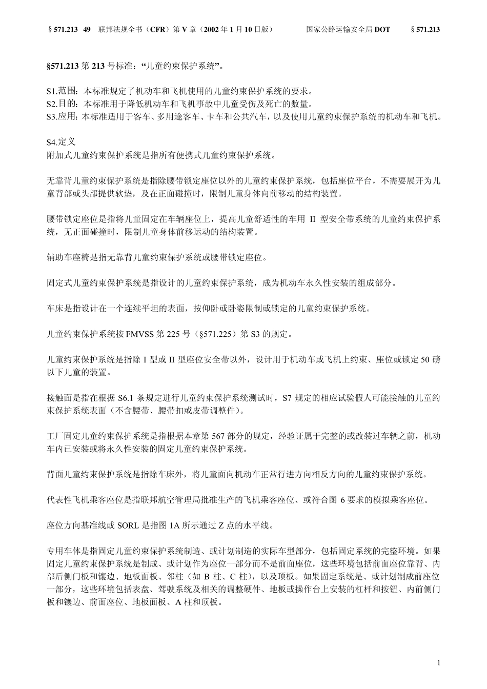 FMVSS213儿童保护装置中文版_第1页