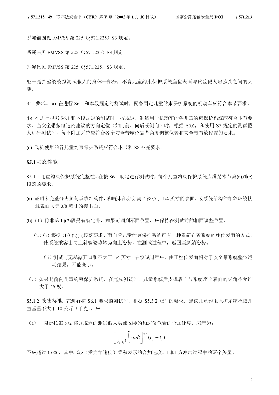 FMVSS213儿童保护装置中文版_第2页