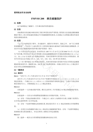 FMVSS_208_乘员碰撞保护