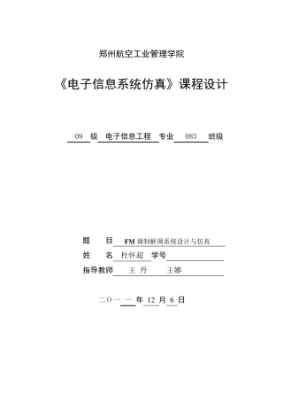 FM调制解调系统设计与仿真
