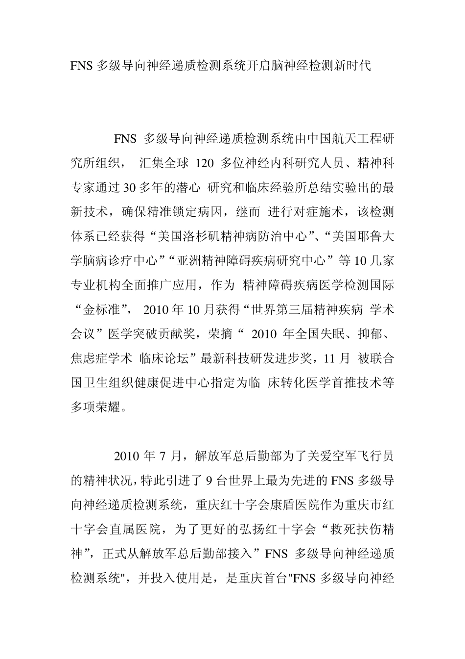 FNS多级导向神经递质检测系统开启脑神经检测新时代_第1页