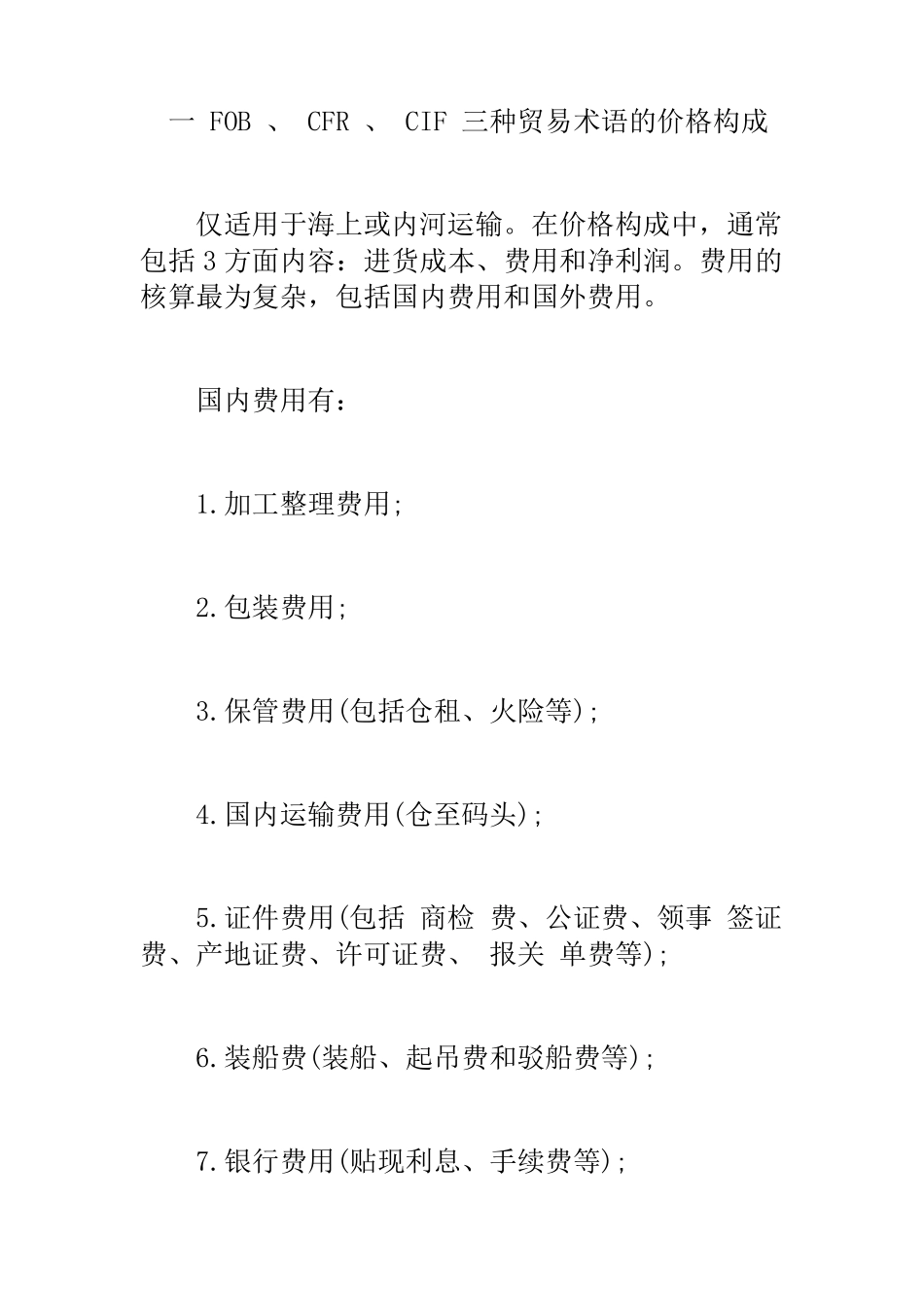 FOB,CFR,CIF价格换算_第1页