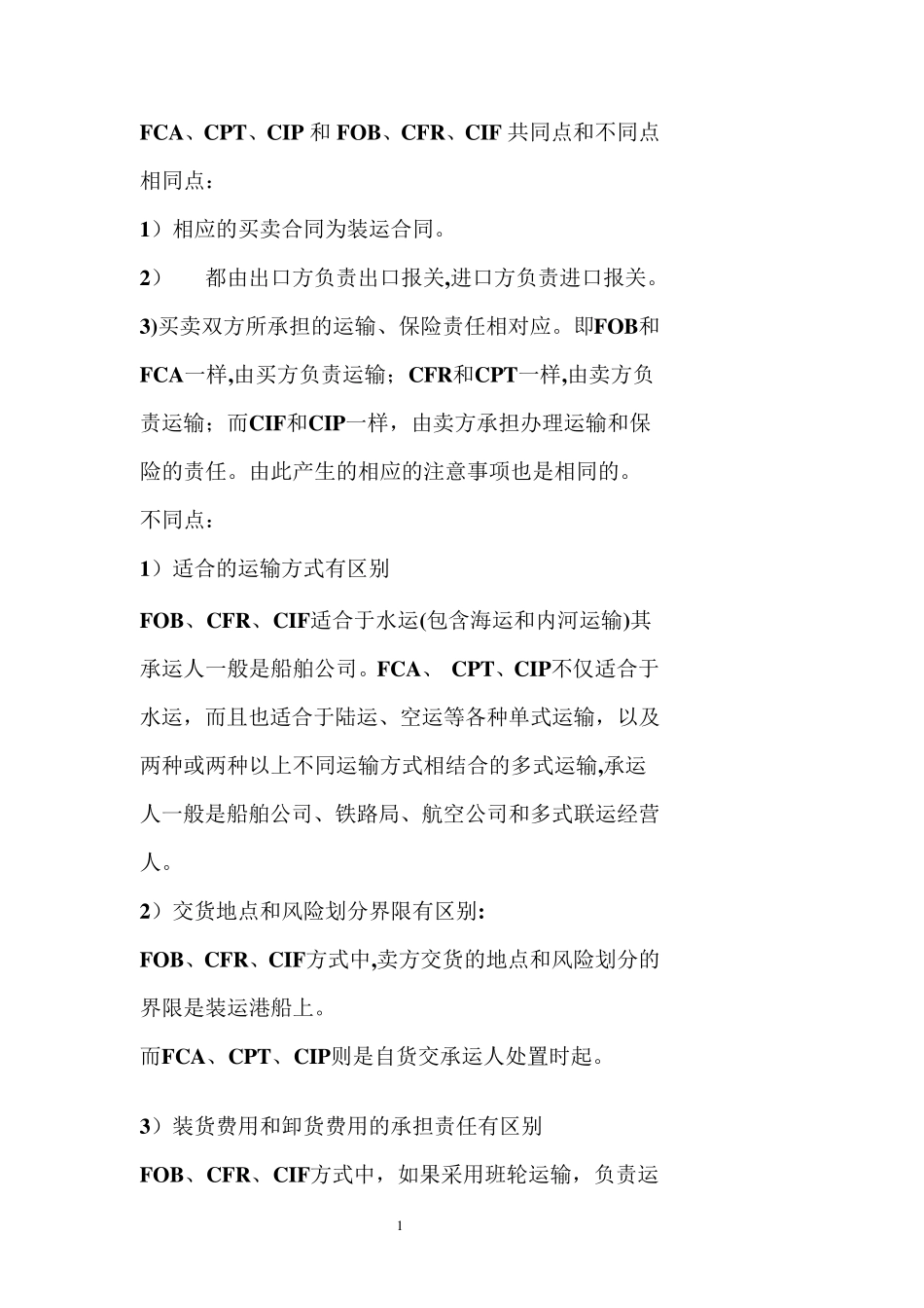 FOB,CIF,FCA区别_第1页