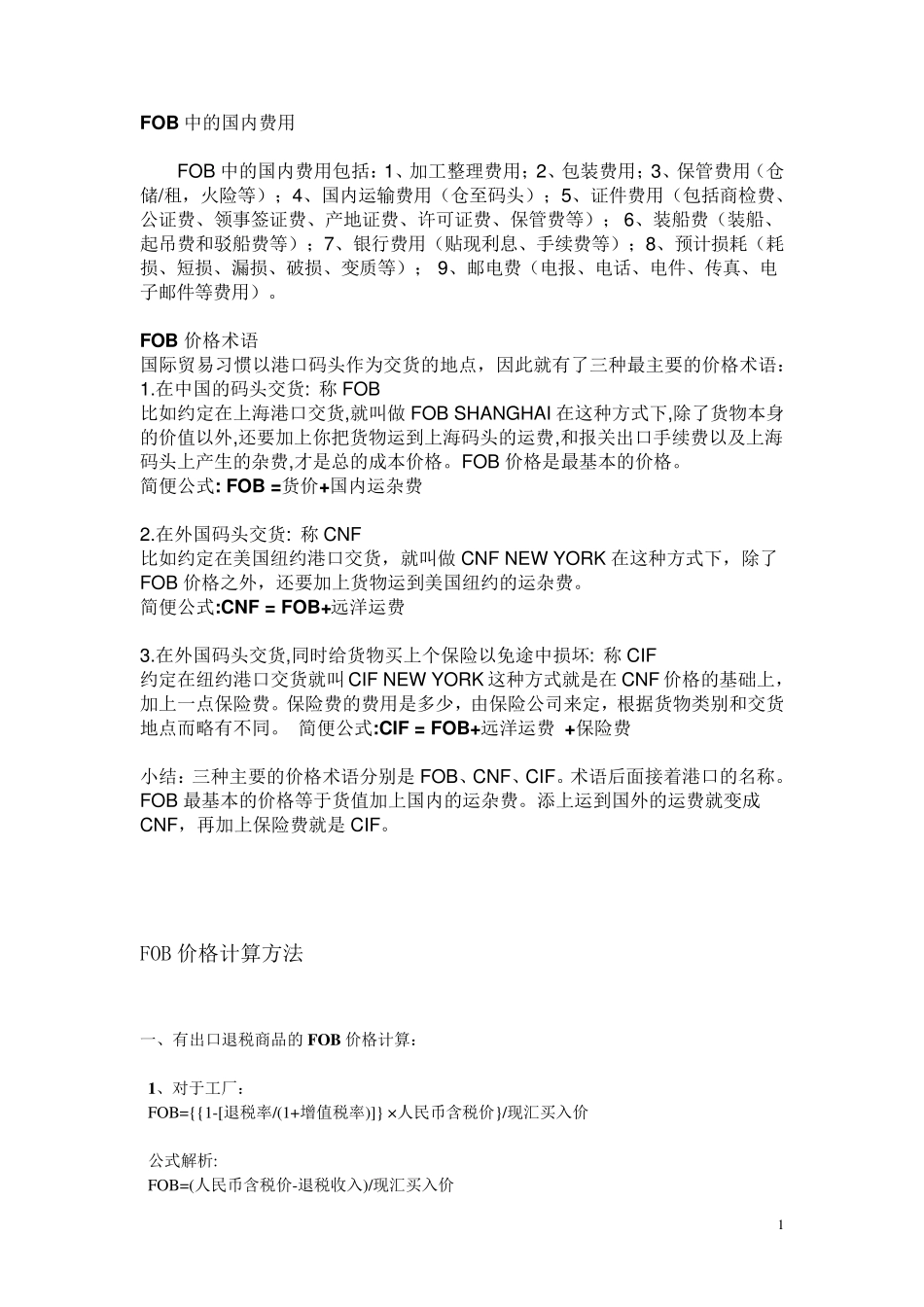 FOB与CIF计算方法_第1页
