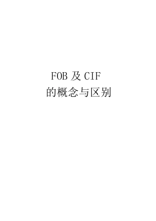 FOB及CIF的概念与区别