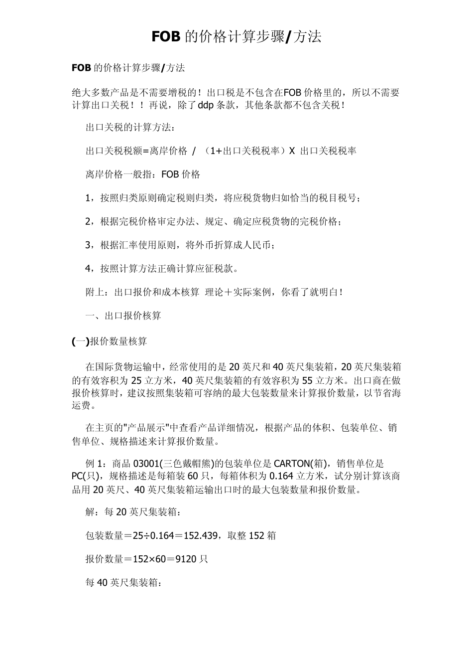 FOB的价格计算_第1页